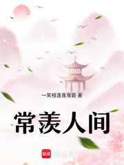 常羡人间