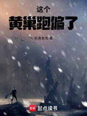 这个黄巢跑偏了