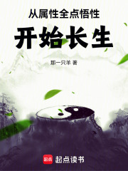 从属性全点悟性开始长生