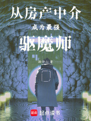 从房产中介成为最强驱魔师