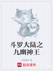 斗罗大陆之九幽神王