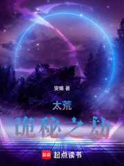 太荒：诡秘之劫