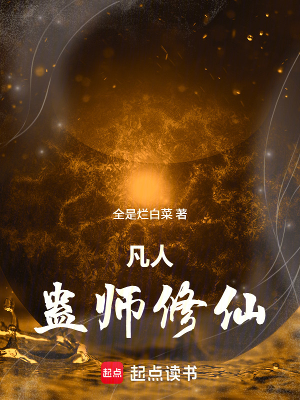 凡人：蛊师修仙在线阅读