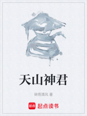 天山神君在线阅读