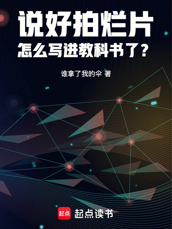 说好拍烂片，怎么写进教科书了？