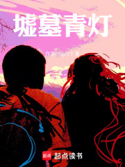墟墓青灯在线阅读