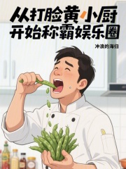 从打脸黄小厨开始称霸娱乐圈