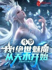 斗罗：我！绝世魅魔，从天水开始