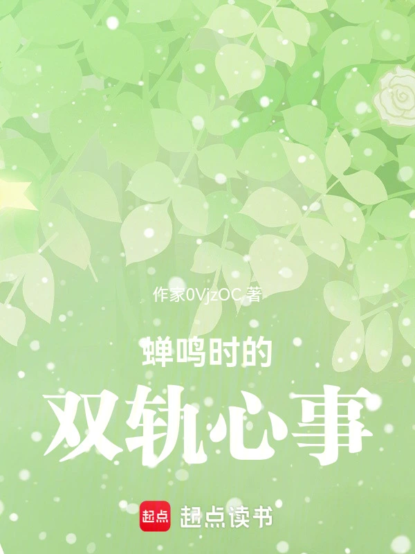蝉鸣时的双轨心事