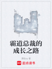 霸道总裁的成长之路