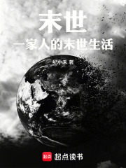 末世：一家人的末世生活