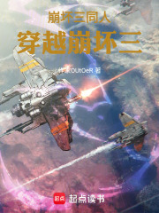 崩坏三同人角色穿越崩坏三