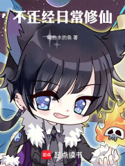 不正经日常修仙