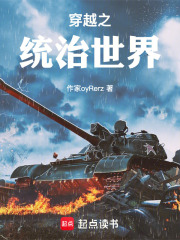 穿越之统治世界在线阅读