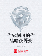 作家柯可的作品暗夜蝶变在线阅读