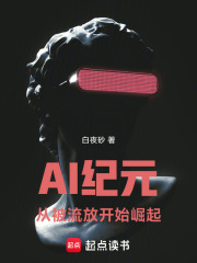 ai纪元