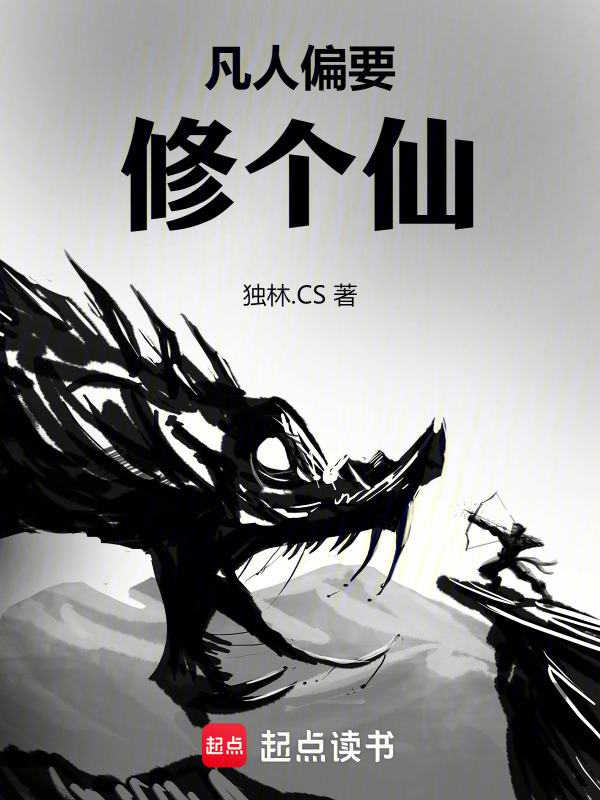 凡人偏要修个仙在线阅读