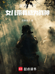 末世虫灾：女儿带我成为战神