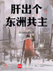 肝出个东洲共主在线阅读