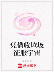 凭借收垃圾征服宇宙在线阅读