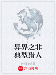 异界之非典型猎人在线阅读