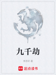 九千劫在线阅读