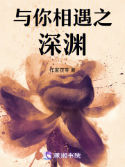 与你相遇之深渊在线阅读