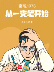 重返1978：从一支笔开始在线阅读