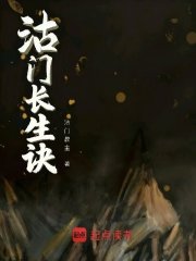 沽门长生诀在线阅读