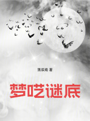 梦呓谜底