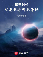 御兽时代：从契约冰可乐开始