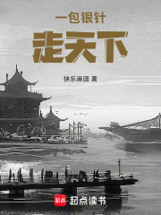 一包银针走天下