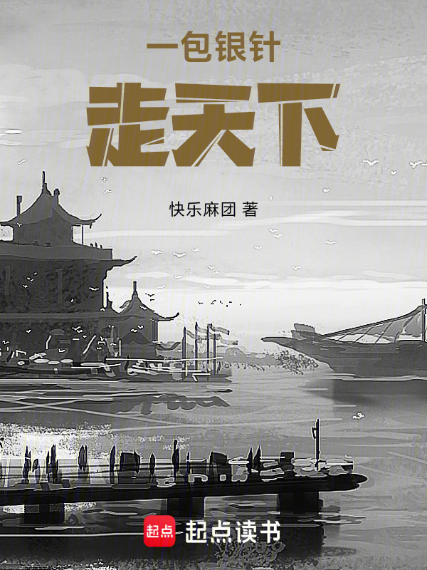 一包银针走天下在线阅读