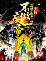 大唐：从截胡李隆基开始不做废帝在线阅读