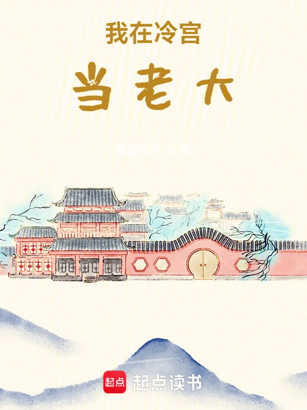 我在冷宫当老大