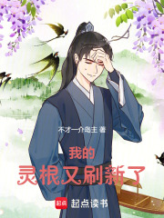 我的灵根又刷新了