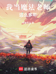我当魔法老师这么多年