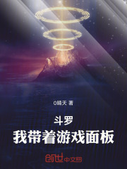 斗罗：我带着游戏面板