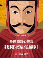 身在匈奴心在汉，我和冠军侯结拜