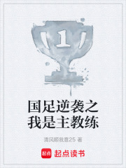 国足逆袭之我是主教练在线阅读