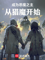 成为恶魔之主从猎魔开始