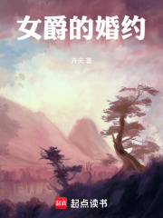 女爵的婚约在线阅读