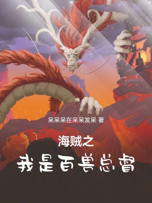 海贼之我是百兽总督