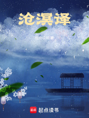 沧溟译在线阅读