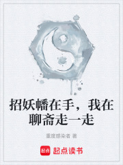 招妖幡在手，我在聊斋走一走