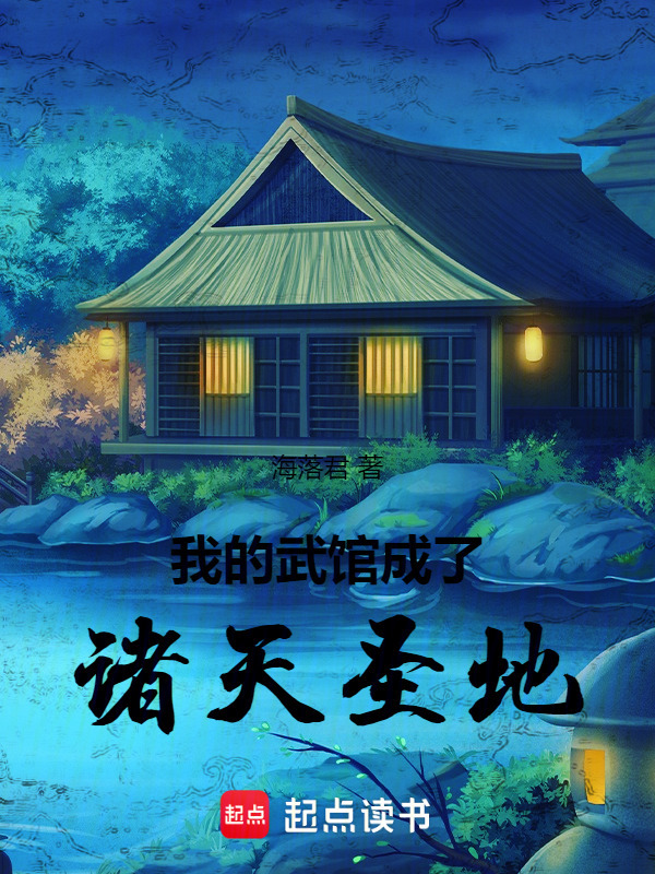 我的武馆成了诸天圣地在线阅读
