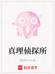 真理侦探所在线阅读