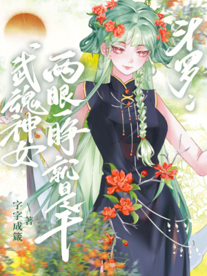 斗罗：武魂神女，两眼一睁就是干封面