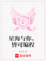 星海与你，皆可编程在线阅读