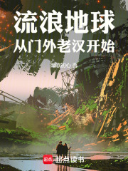 流浪地球从门外老汉开始